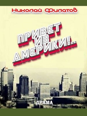 cover image of Привет из Америки! Судьба русского эмигранта